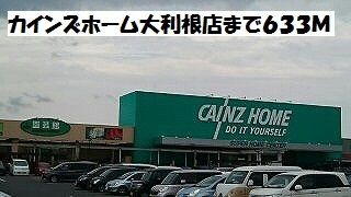 近くのホームセンターまで633m（徒歩8分）