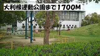 近くの公園まで1,700m（徒歩22分）