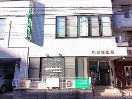 近くの小岩診療所まで230m（徒歩3分）