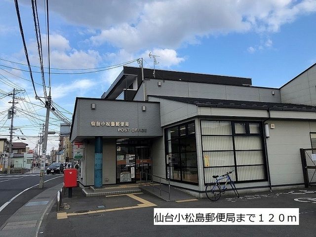 近くの仙台小松島郵便局まで120m（徒歩2分）
