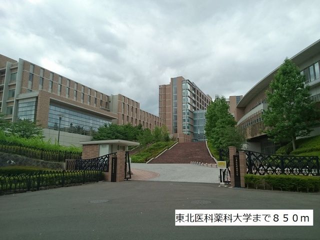 近くの東北医科薬科大学まで850m（徒歩11分）