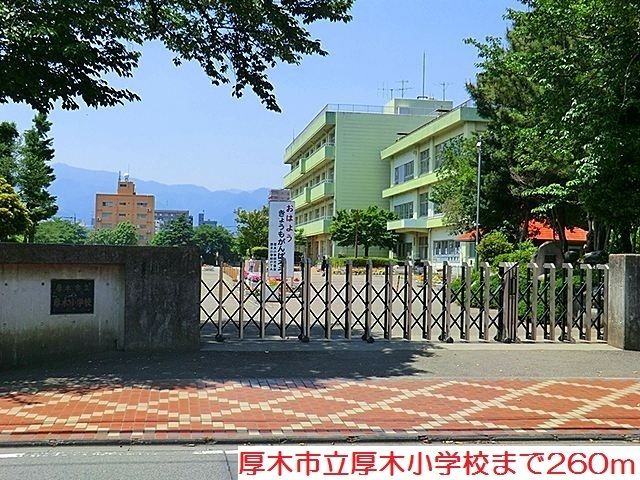 近くの厚木市立厚木小学校まで260m（徒歩4分）