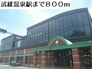 近くの武雄温泉駅まで800m(徒歩10分)