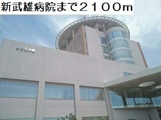 近くの新武雄病院まで2,100m(徒歩27分)