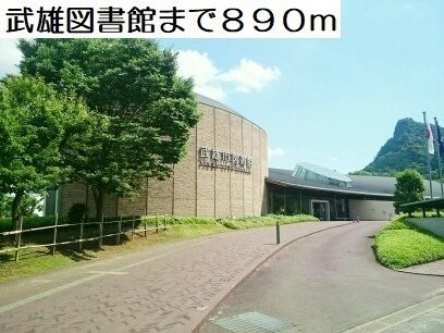 近くの武雄図書館まで890m(徒歩12分)