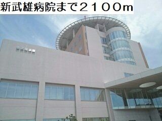 近くの新武雄病院まで2,100m(徒歩27分)