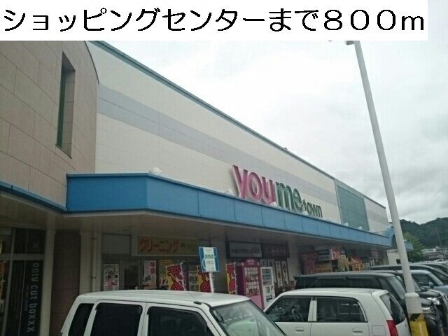 近くのゆめタウンまで800m(徒歩10分)