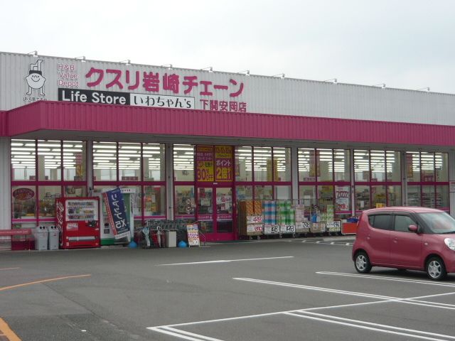 近くのクスリの岩崎チェーンまで313m(徒歩4分)