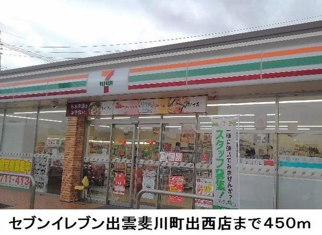 近くのセブンイレブン出雲斐川町出西店まで450m(徒歩6分)