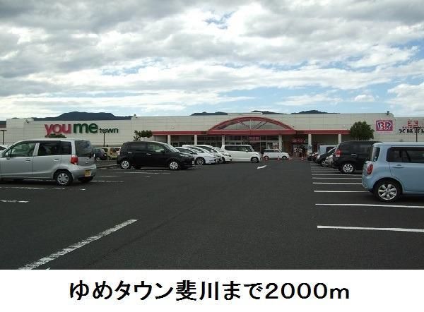 近くのゆめタウン斐川まで2,000m(徒歩25分)