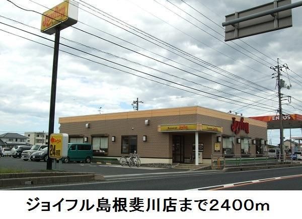 近くのジョイフル島根斐川店まで2,400m(徒歩30分)