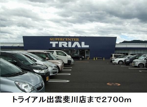 近くのトライアル出雲斐川店まで2,700m(徒歩34分)