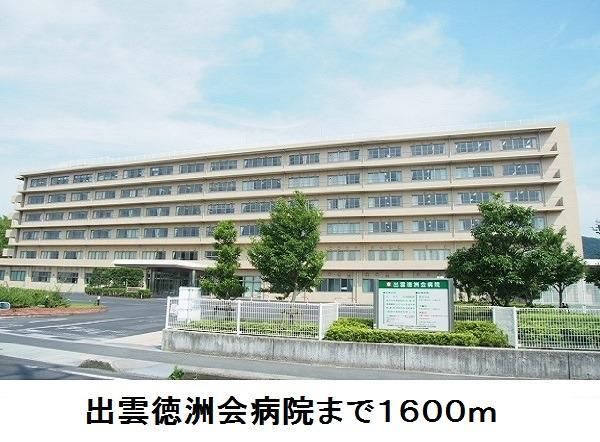 近くの出雲徳洲会病院まで1,600m(徒歩20分)