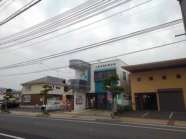 近くの三原宮浦町郵便局まで290m(徒歩4分)