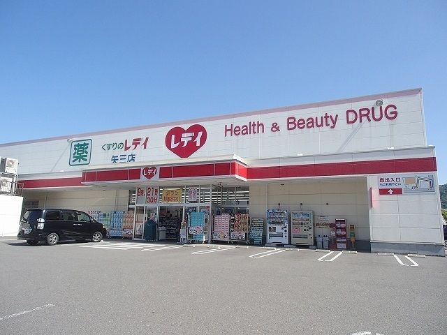 近くのレディ薬局矢三店様まで800m（徒歩10分）