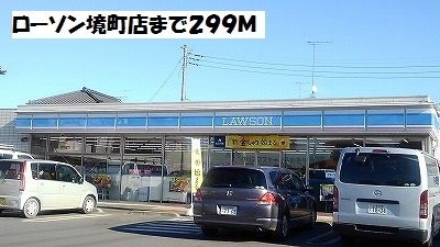 近くのローソン境町店まで299m（徒歩4分）