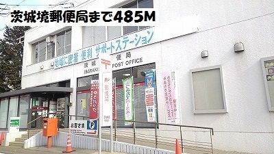 近くの茨城境郵便局まで485m（徒歩7分）