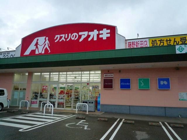 近くのクスリのアオキまで1,200m（徒歩15分）