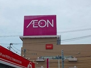 近くのイオンまで200m(徒歩3分)