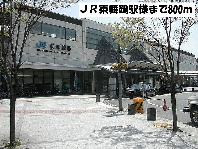近くのＪＲ東舞鶴駅まで800m（徒歩10分）