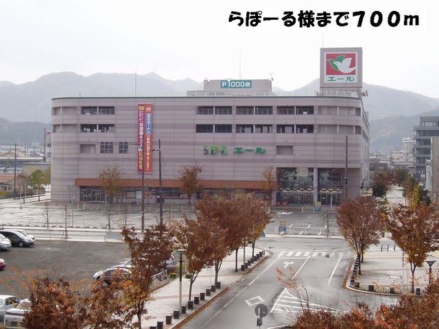 近くのらぽーるまで700m（徒歩9分）