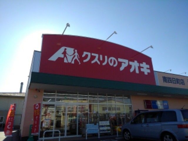 近くのドラッグストアまで850m（徒歩11分）