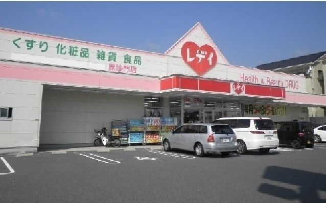 近くのレディ薬局まで630m（徒歩8分）