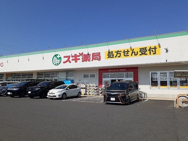 近くのドラッグストアまで308m（徒歩4分）