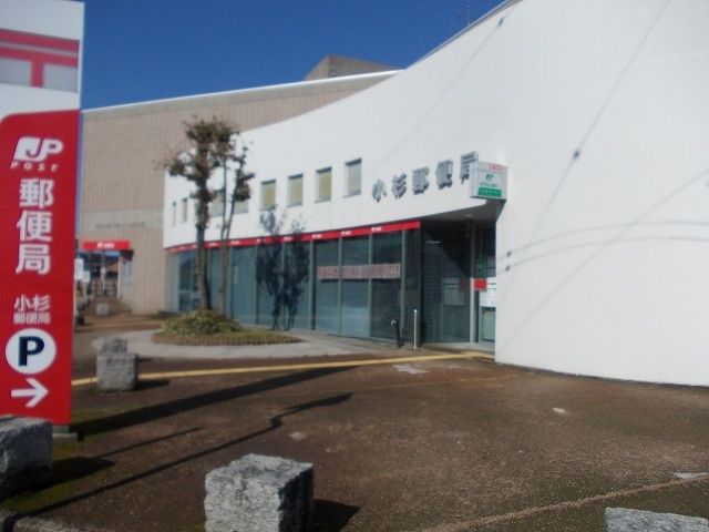 近くの小杉郵便局まで1,500m（徒歩19分）