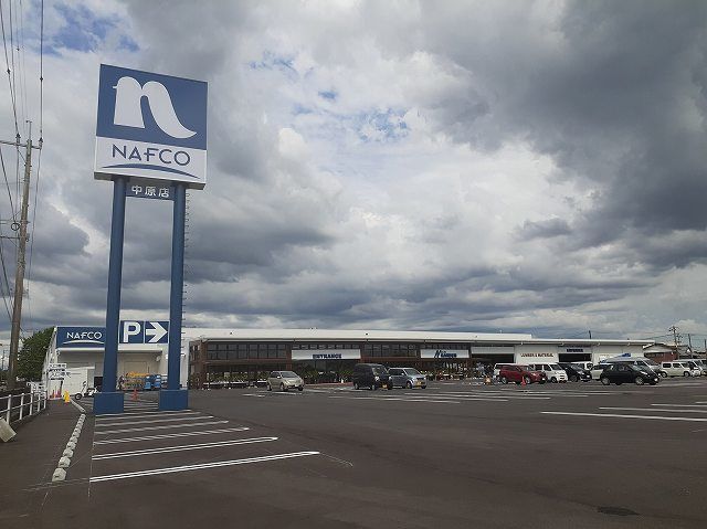 近くのホームプラザナフコ中原店まで170m（徒歩3分）