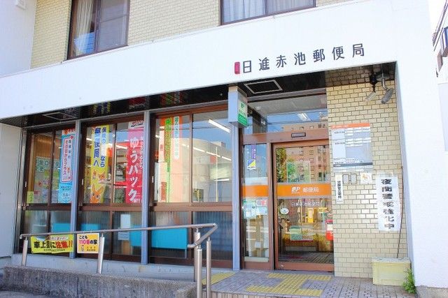 近くの赤池郵便局まで710m（徒歩9分）