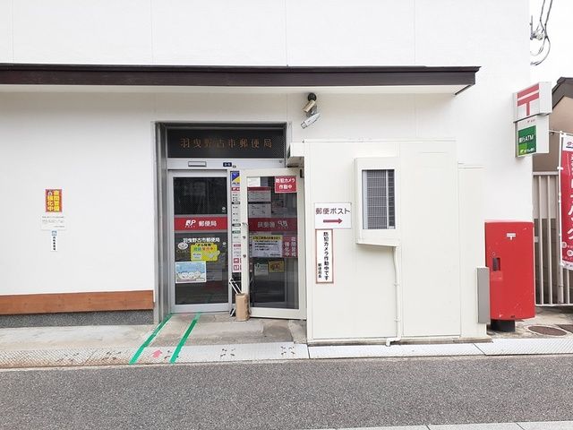 近くの羽曳野古市郵便局まで207m（徒歩3分）