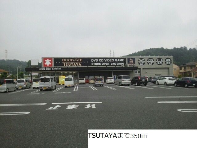 近くのTSUTAYAまで350m(徒歩5分)