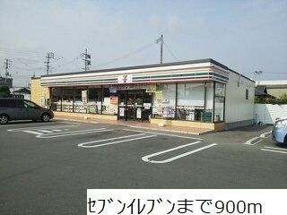 近くのセブンイレブンまで900m(徒歩12分)