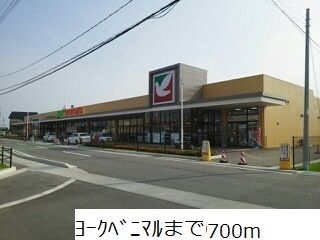 近くのヨークベニマルまで700m(徒歩9分)