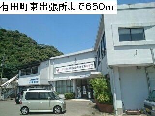 近くの有田町東出張所まで650m（徒歩9分）
