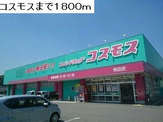 近くのドラックストアコスモスまで1,800m（徒歩23分）