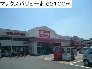 近くのマックスバリューまで2,100m（徒歩27分）