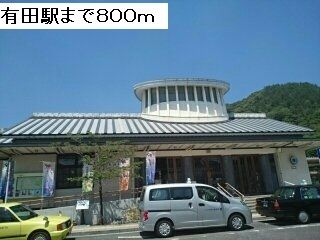 近くの有田駅まで800m（徒歩10分）