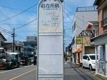 近くの駐在所前バス停徒歩２分まで140m（徒歩2分）