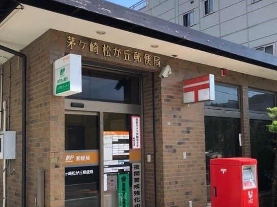 近くの茅ヶ崎松ヶ丘郵便局まで610m（徒歩8分）