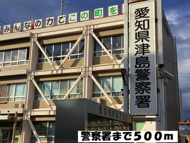 近くの津島警察署まで500m（徒歩7分）