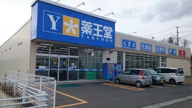 近くの薬王堂まで1,500m（徒歩19分）