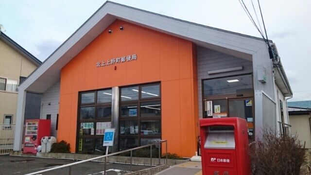 近くの北上上野町郵便局まで1,180m（徒歩15分）