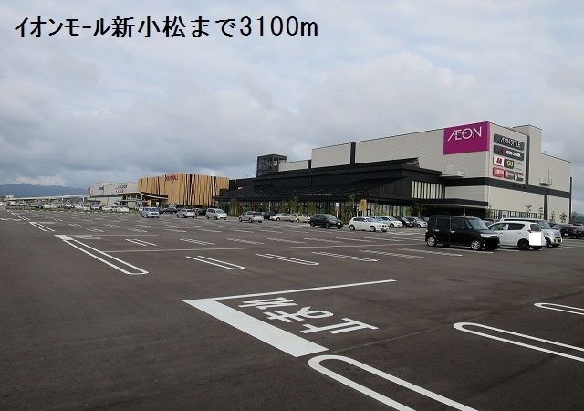 近くのイオンモール新小松まで3,100m(徒歩39分)