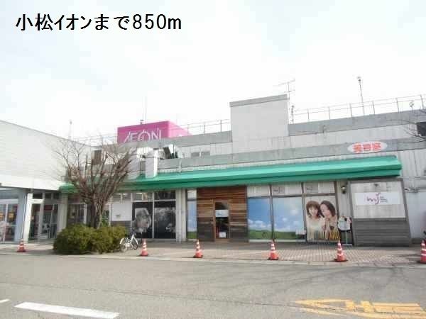 近くの小松イオンまで850m(徒歩11分)