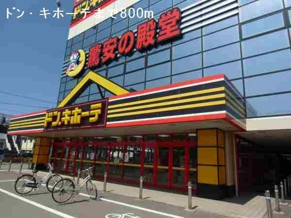 近くのドン・キホーテまで800m(徒歩10分)