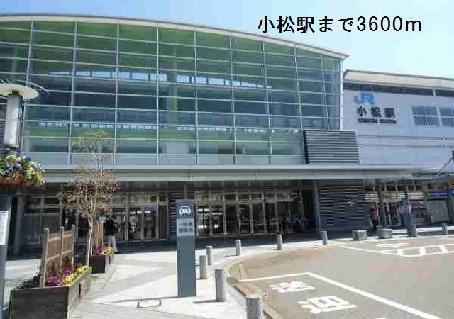 近くの小松駅まで3,600m(徒歩45分)