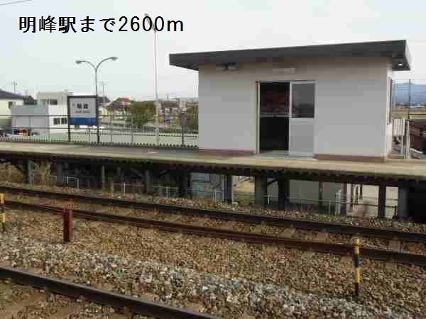 近くの明峰駅まで2,600m(徒歩33分)