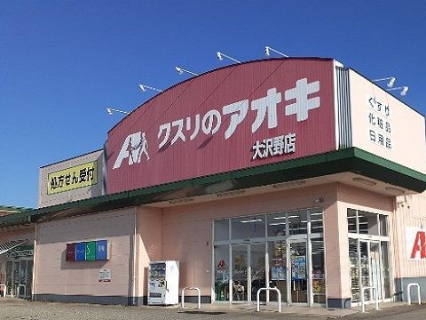 近くのクスリのアオキ大沢野店まで550m（徒歩7分）